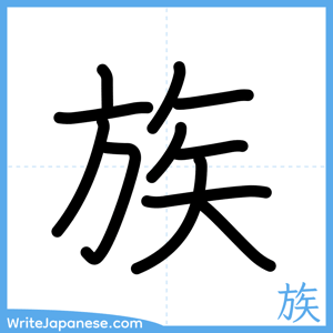 How to write "族" - complete stroke order