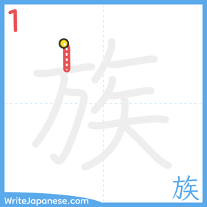 How to write "族" - stroke 1