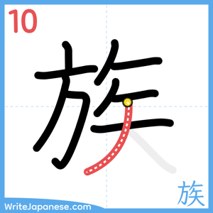 How to write "族" - stroke 10