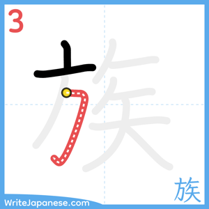 How to write "族" - stroke 3