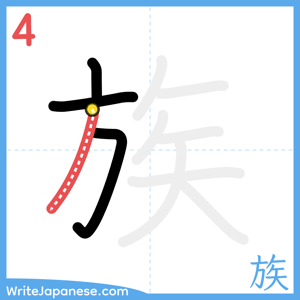 How to write "族" - stroke 4