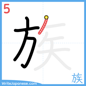 How to write "族" - stroke 5