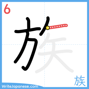 How to write "族" - stroke 6