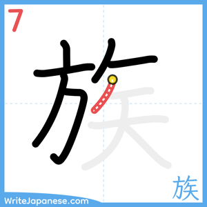 How to write "族" - stroke 7