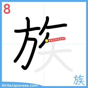 How to write "族" - stroke 8