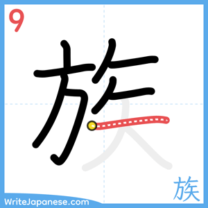 How to write "族" - stroke 9