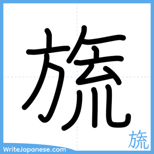 How to write "旒" - complete stroke order