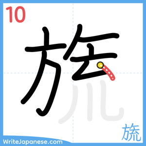 How to write "旒" - stroke 10