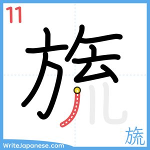 How to write "旒" - stroke 11