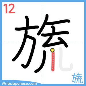 How to write "旒" - stroke 12