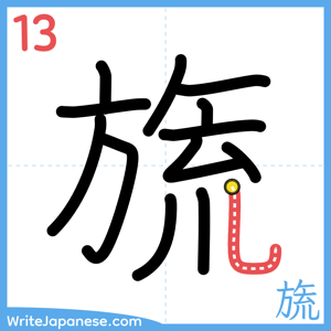 How to write "旒" - stroke 13