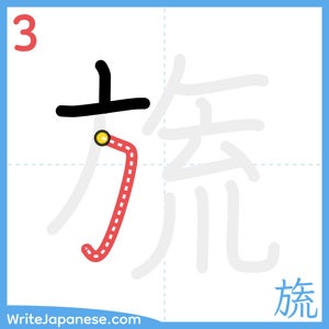 How to write "旒" - stroke 3