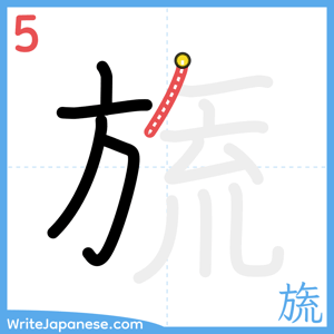 How to write "旒" - stroke 5