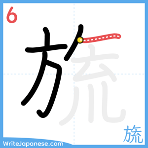 How to write "旒" - stroke 6