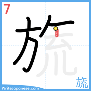 How to write "旒" - stroke 7