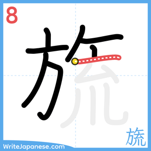 How to write "旒" - stroke 8