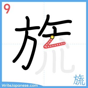 How to write "旒" - stroke 9