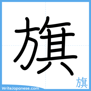 How to write "旗" - complete stroke order