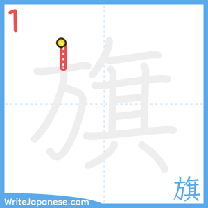 How to write "旗" - stroke 1
