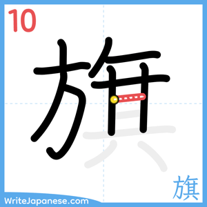 How to write "旗" - stroke 10