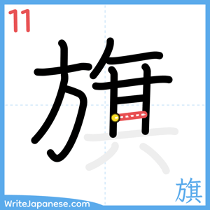How to write "旗" - stroke 11