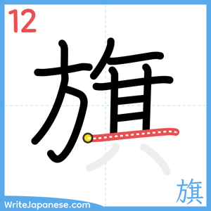 How to write "旗" - stroke 12