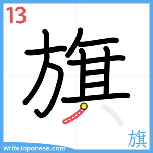 How to write "旗" - stroke 13