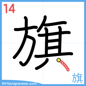How to write "旗" - stroke 14