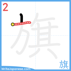 How to write "旗" - stroke 2