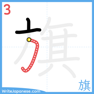 How to write "旗" - stroke 3