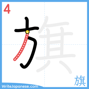 How to write "旗" - stroke 4