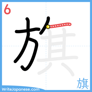 How to write "旗" - stroke 6