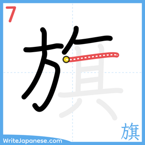 How to write "旗" - stroke 7
