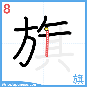 How to write "旗" - stroke 8