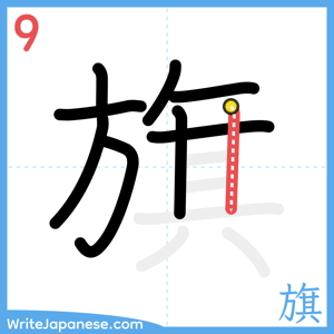 How to write "旗" - stroke 9