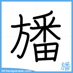 How to write "旙" - complete stroke order
