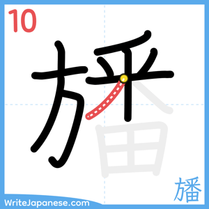 How to write "旙" - stroke 10