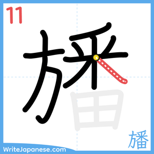 How to write "旙" - stroke 11