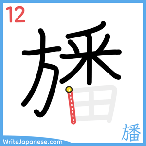 How to write "旙" - stroke 12