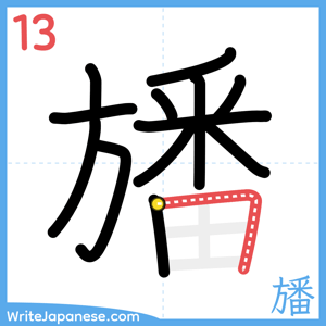 How to write "旙" - stroke 13