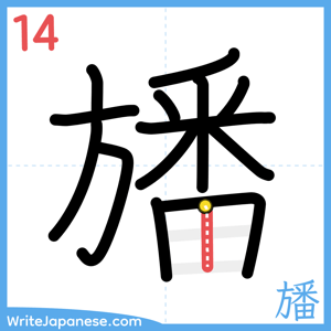 How to write "旙" - stroke 14