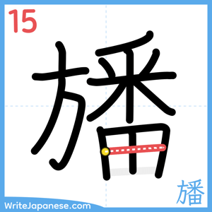 How to write "旙" - stroke 15