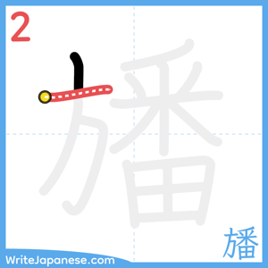 How to write "旙" - stroke 2