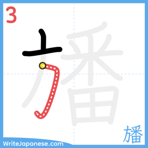 How to write "旙" - stroke 3