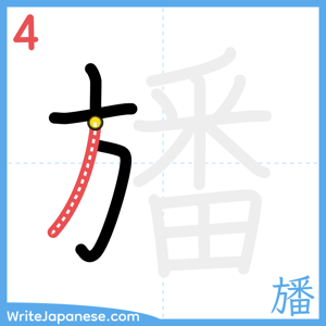 How to write "旙" - stroke 4