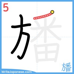 How to write "旙" - stroke 5