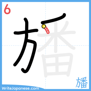 How to write "旙" - stroke 6