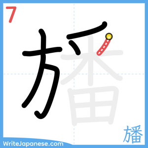 How to write "旙" - stroke 7