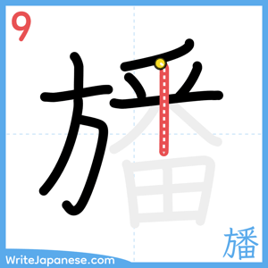 How to write "旙" - stroke 9