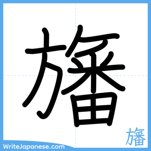 How to write "旛" - complete stroke order